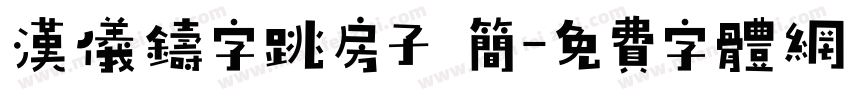 汉仪铸字跳房子 简字体转换